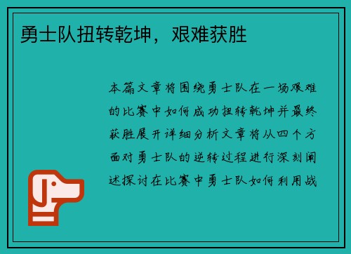 勇士队扭转乾坤，艰难获胜