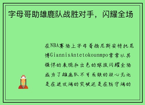 字母哥助雄鹿队战胜对手，闪耀全场