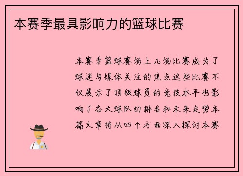 本赛季最具影响力的篮球比赛