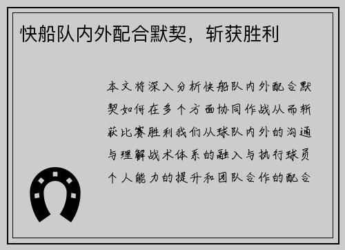 快船队内外配合默契，斩获胜利
