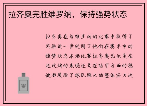 拉齐奥完胜维罗纳，保持强势状态