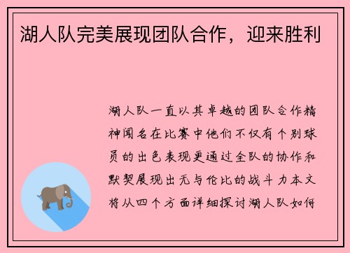 湖人队完美展现团队合作，迎来胜利