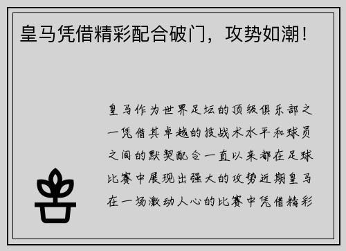 皇马凭借精彩配合破门，攻势如潮！