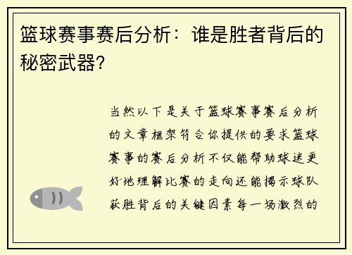 篮球赛事赛后分析：谁是胜者背后的秘密武器？