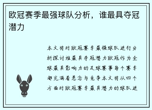 欧冠赛季最强球队分析，谁最具夺冠潜力