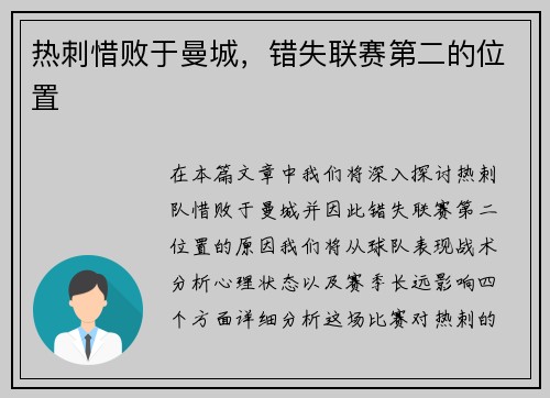 热刺惜败于曼城，错失联赛第二的位置