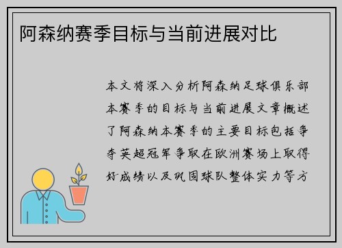 阿森纳赛季目标与当前进展对比