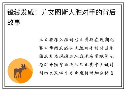 锋线发威！尤文图斯大胜对手的背后故事