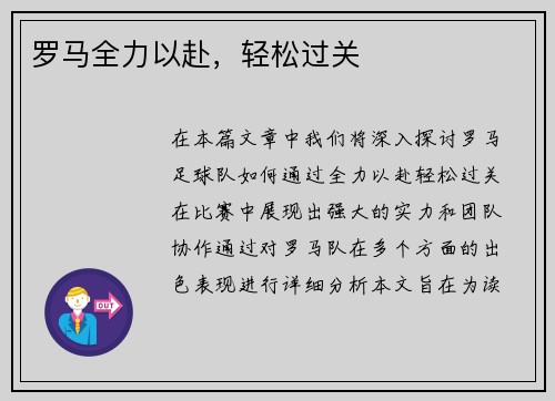 罗马全力以赴，轻松过关