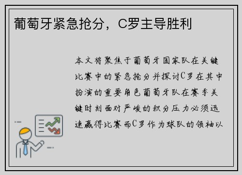 葡萄牙紧急抢分，C罗主导胜利