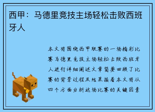 西甲：马德里竞技主场轻松击败西班牙人