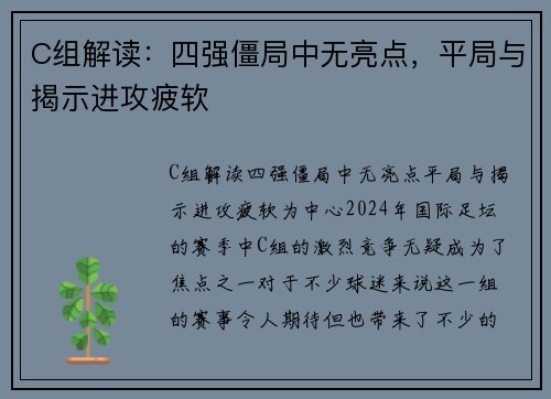 C组解读：四强僵局中无亮点，平局与揭示进攻疲软