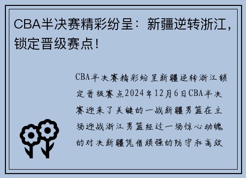 CBA半决赛精彩纷呈：新疆逆转浙江，锁定晋级赛点！