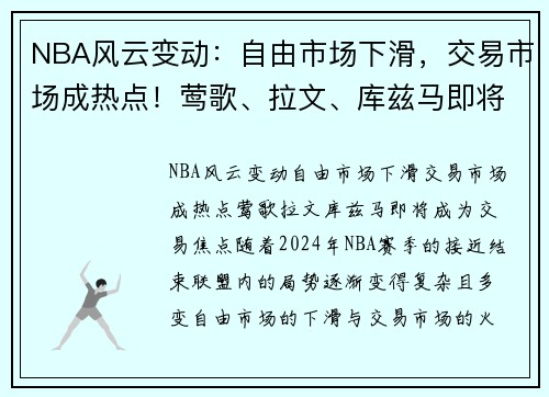 NBA风云变动：自由市场下滑，交易市场成热点！莺歌、拉文、库兹马即将成为交易焦点