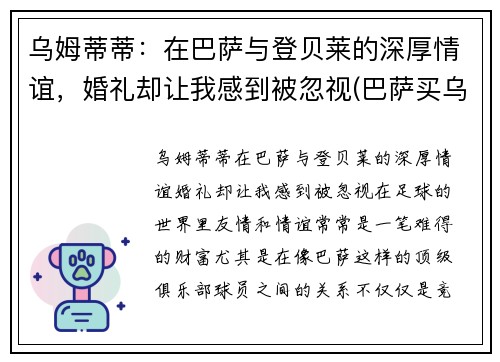 乌姆蒂蒂：在巴萨与登贝莱的深厚情谊，婚礼却让我感到被忽视(巴萨买乌姆蒂蒂花了多少钱)