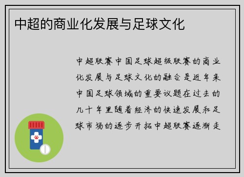 中超的商业化发展与足球文化