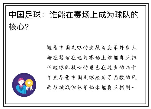 中国足球：谁能在赛场上成为球队的核心？