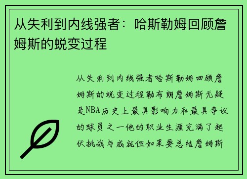 从失利到内线强者：哈斯勒姆回顾詹姆斯的蜕变过程