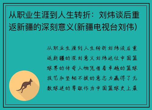 从职业生涯到人生转折：刘炜谈后重返新疆的深刻意义(新疆电视台刘伟)