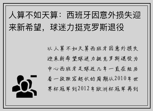 人算不如天算：西班牙因意外损失迎来新希望，球迷力挺克罗斯退役