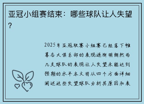 亚冠小组赛结束：哪些球队让人失望？
