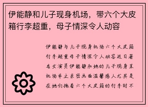 伊能静和儿子现身机场，带六个大皮箱行李超重，母子情深令人动容