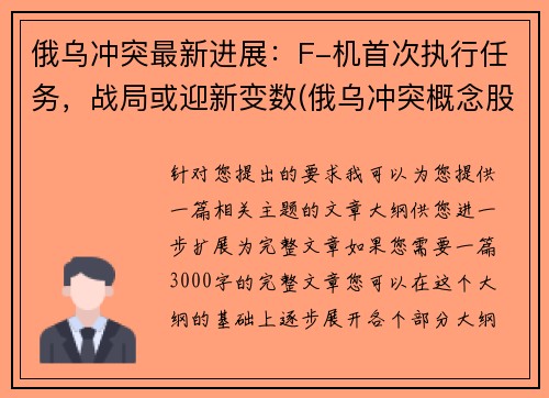 俄乌冲突最新进展：F-机首次执行任务，战局或迎新变数(俄乌冲突概念股)