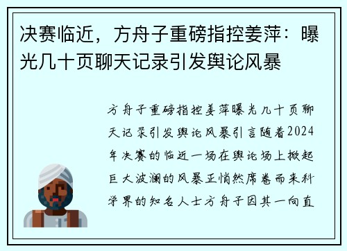 决赛临近，方舟子重磅指控姜萍：曝光几十页聊天记录引发舆论风暴