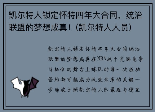凯尔特人锁定怀特四年大合同，统治联盟的梦想成真！(凯尔特人人员)