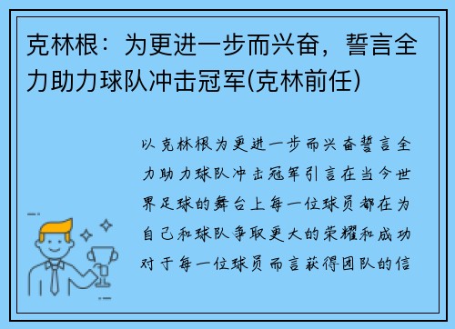克林根：为更进一步而兴奋，誓言全力助力球队冲击冠军(克林前任)