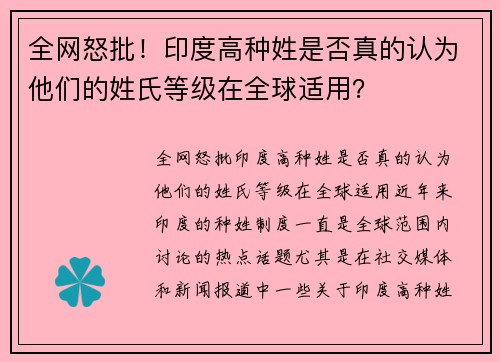 全网怒批！印度高种姓是否真的认为他们的姓氏等级在全球适用？