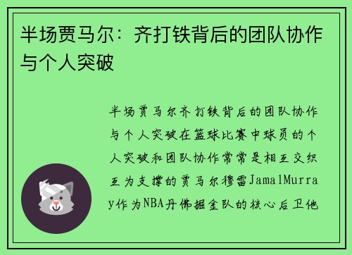 半场贾马尔：齐打铁背后的团队协作与个人突破