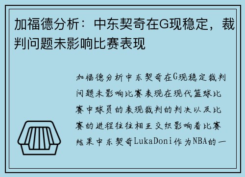 加福德分析：中东契奇在G现稳定，裁判问题未影响比赛表现