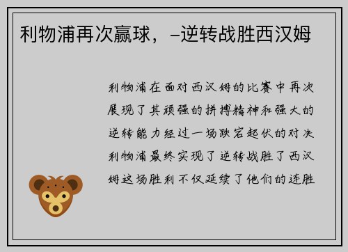利物浦再次赢球，-逆转战胜西汉姆