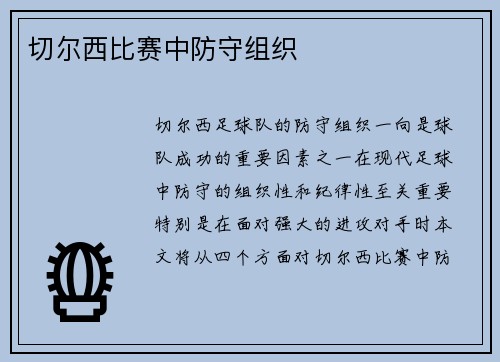 切尔西比赛中防守组织