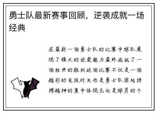 勇士队最新赛事回顾，逆袭成就一场经典
