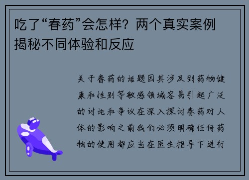 吃了“春药”会怎样？两个真实案例揭秘不同体验和反应