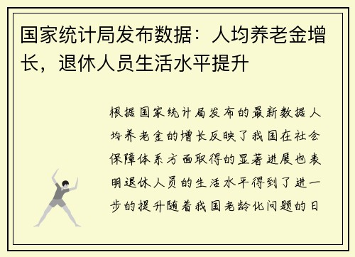 国家统计局发布数据：人均养老金增长，退休人员生活水平提升