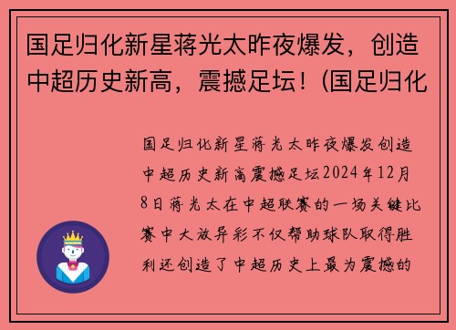国足归化新星蒋光太昨夜爆发，创造中超历史新高，震撼足坛！(国足归化球员蒋光太是哪里)