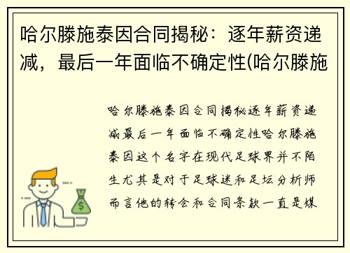 哈尔滕施泰因合同揭秘：逐年薪资递减，最后一年面临不确定性(哈尔滕施泰因 女友)