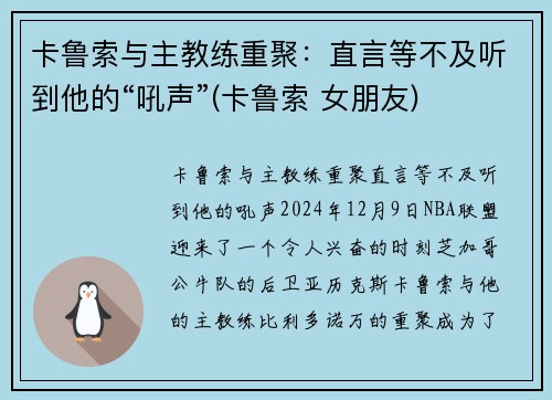 卡鲁索与主教练重聚：直言等不及听到他的“吼声”(卡鲁索 女朋友)