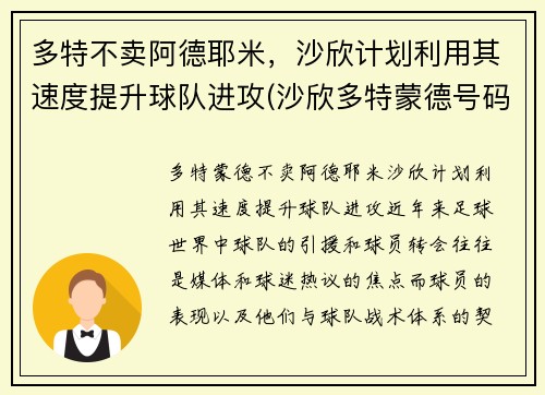 多特不卖阿德耶米，沙欣计划利用其速度提升球队进攻(沙欣多特蒙德号码)