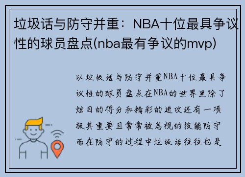 垃圾话与防守并重：NBA十位最具争议性的球员盘点(nba最有争议的mvp)