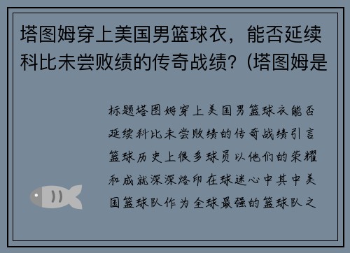 塔图姆穿上美国男篮球衣，能否延续科比未尝败绩的传奇战绩？(塔图姆是谁的球迷)