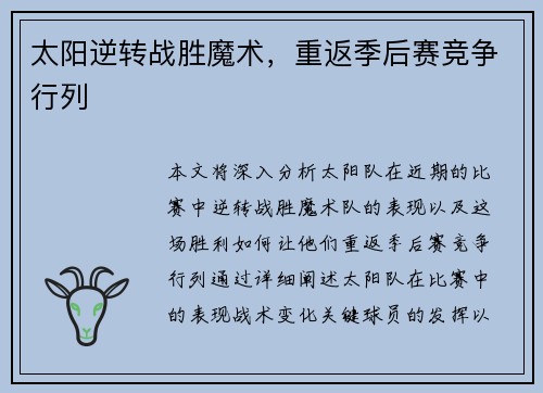 太阳逆转战胜魔术，重返季后赛竞争行列
