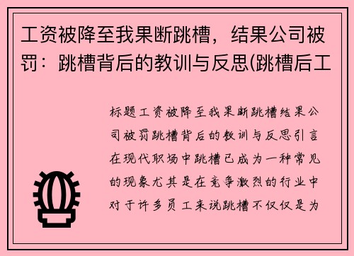 工资被降至我果断跳槽，结果公司被罚：跳槽背后的教训与反思(跳槽后工资降低了1500)