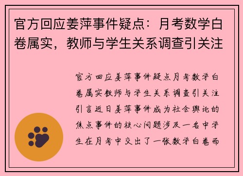官方回应姜萍事件疑点：月考数学白卷属实，教师与学生关系调查引关注