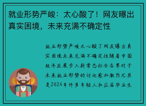 就业形势严峻：太心酸了！网友曝出真实困境，未来充满不确定性