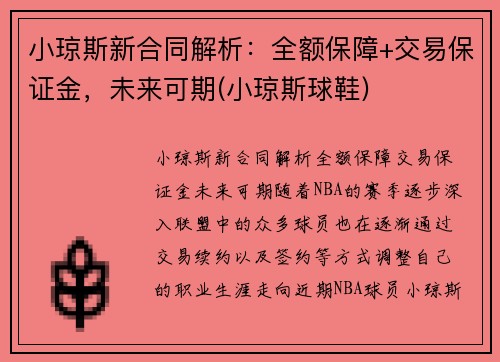 小琼斯新合同解析：全额保障+交易保证金，未来可期(小琼斯球鞋)