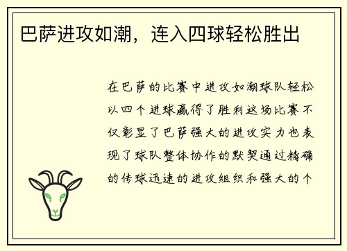 巴萨进攻如潮，连入四球轻松胜出